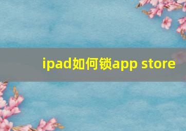 ipad如何锁app store